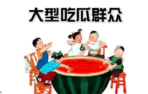 娱乐都是吃瓜群众的,揭秘吃瓜群众的狂欢盛宴