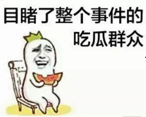 饭后娱乐吃瓜群众图片