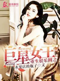 娱乐圈吃瓜女王小说